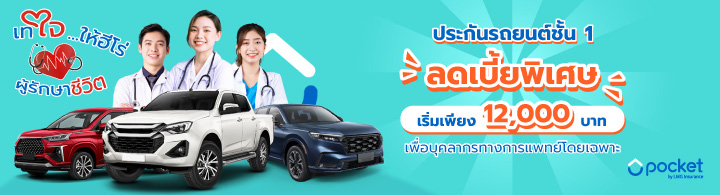 เทใจให้ฮีโร่ ผู้รักษาชีวิต