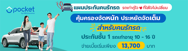 แผนประกันคนรักรถ รถเก่าคู่ใจ ที่ใส่ใจไม่เปลี่ยน