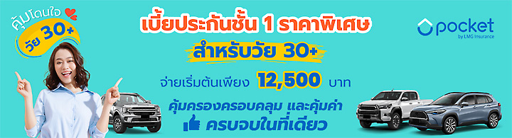 แผนประกันรถ คุ้มโดนใจวัย 30อัพ