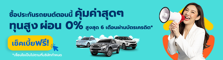 ซื้อประกันรถยนต์กับ Pocket คุ้มค่าสุดๆ
