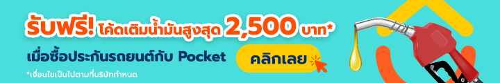 รับฟรีโค้ดเติมน้ำมัน